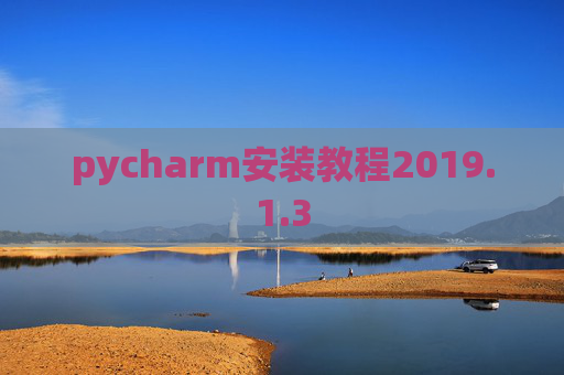 pycharm安装教程2019.1.3